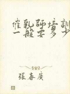 催乳师培训费用一般要多少