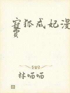 宠狐成妃漫画免费