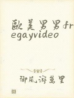 欧美男男freegayvideo
