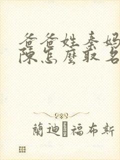 爸爸姓秦妈妈姓陈怎么取名