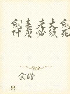 剑来老大剑仙为什么必须死封面