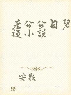 老公公日儿媳妇逼小说封面