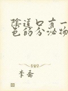 阴道口有一些白色的分泌物