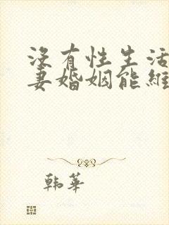 没有性生活的夫妻婚姻能维持多久