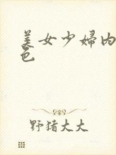 美女少妇内射性色