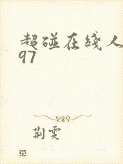 超碰在线人妻斩97