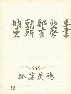 明朝那些事儿王更新有声书