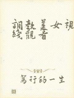 调教美女视频在线观看封面