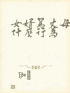 女婿骂丈母娘是什么行为封面