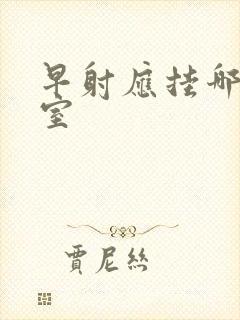 早射应挂哪个科室