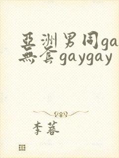 亚洲男同gay无套gaygay