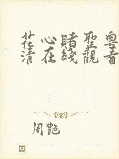 花心赌圣粤语高清在线观看