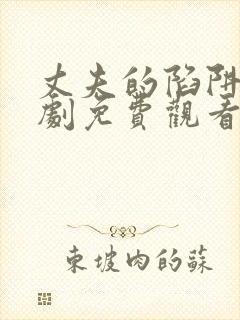 丈夫的陷阱电视剧免费观看全集高清