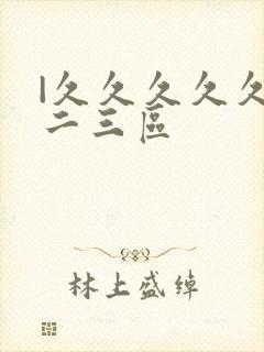 |久久久久久一二三区