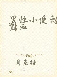 男性小便刺痛带点血