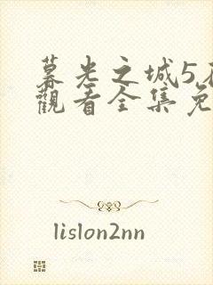 暮光之城5在线观看全集免费高清普通