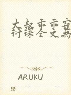 大叔乖乖宠我厉衍琛全文无弹窗免费阅读