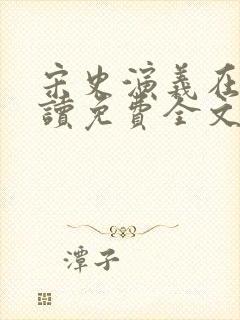 宋史演义在线阅读免费全文封面