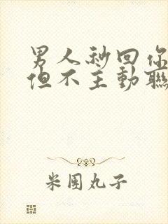 男人秒回你信息但不主动联系你