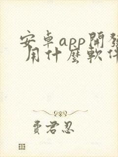 安卓app开发 用什么软件