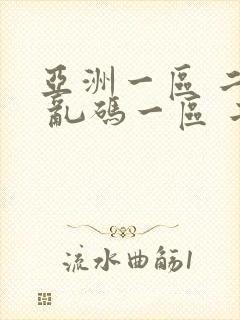 亚洲一区 二区 乱码一区 二区 三区