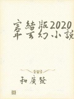 完结版2020年玄幻小说排行榜完本