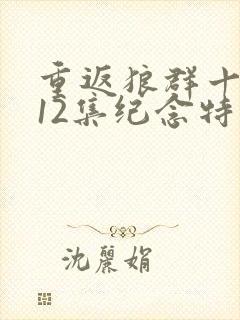 重返狼群十周年12集纪念特别版封面