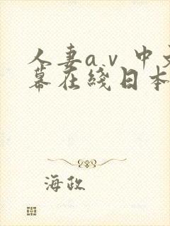 人妻aⅴ中文字幕在线日本