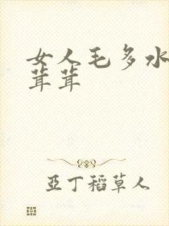 女人毛多水多毛茸茸