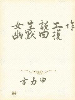 女生说工作太累幽默回复封面