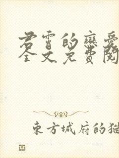 君霄的恋爱小说全文免费阅读