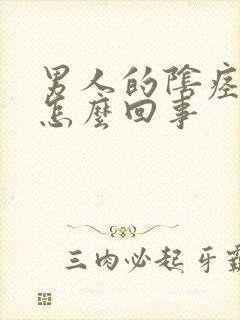 男人的阴痉疼是怎么回事封面