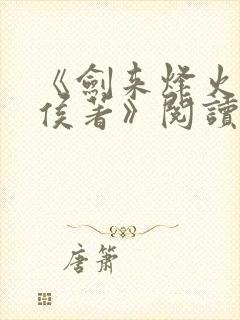 《剑来烽火戏诸侯著》阅读全文