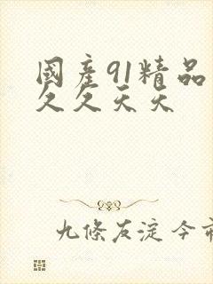 国产91精品久久久天天封面