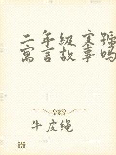 二年级寒号鸟是寓言故事吗