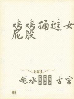 鸡鸡捅进女生的屁股封面