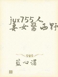 jux755人妻女医西野翔