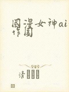 国漫女神ai创作图