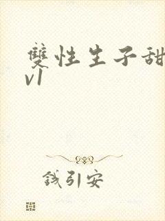 双性生子甜文1v1