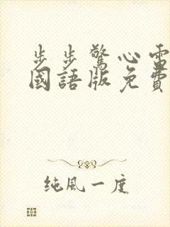 步步惊心电视剧国语版免费观看