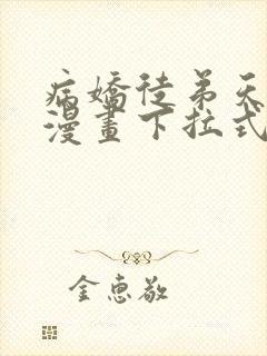 病娇徒弟天天哄漫画下拉式奇漫屋