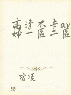 高清不卡av少妇一区二区