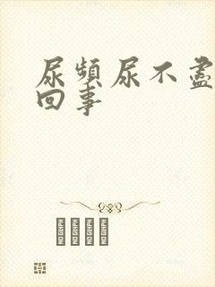 尿频尿不尽怎么回事