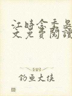 江时念季晏礼全文免费阅读封面