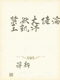 禁欲大佬沦陷了王凯沐