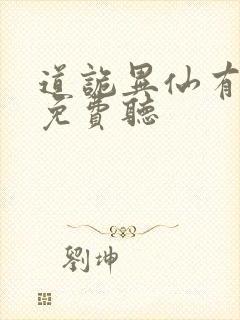 道诡异仙有声书免费听