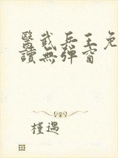 医武兵王免费阅读无弹窗