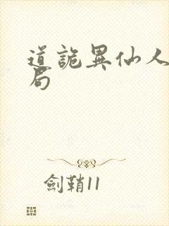 道诡异仙人物结局