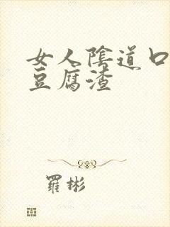 女人阴道口痒有豆腐渣