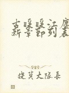 古暖暖江尘御最新章节列表